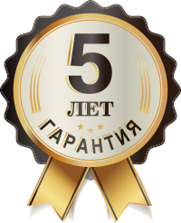 Гарантия 5 лет