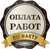 Оплата работ по факту